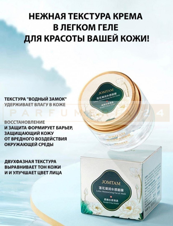 Увлажняющая маска для лица с лотосом Jomtam 70 g
