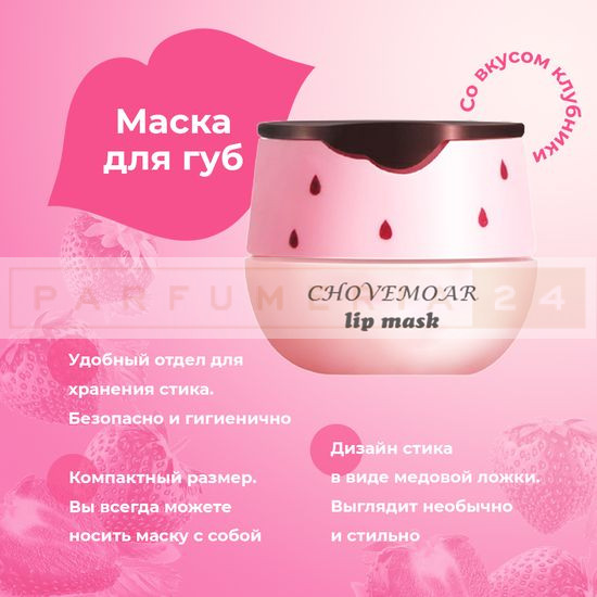 Ночная маска для губ со вкусом клубники CHOVEMOAR
